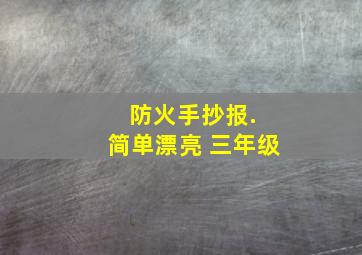 防火手抄报. 简单漂亮 三年级